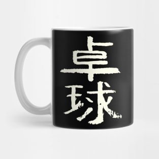 Table Tennis / Ping Pong - Japanese INK Writing Mug